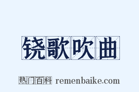 铙歌吹曲是什么意思的图片